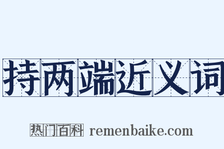 持两端近义词是什么意思的图片